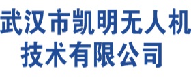 武汉市凯明无人机技术有限公司